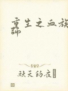 重生之血族狂法师