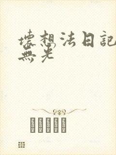 坏想法日记中文无光