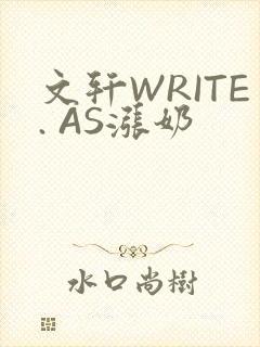 文轩WRITE. AS涨奶