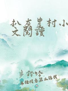 扒灰农村小说全文阅读