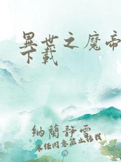 异世之魔帝邪尊下载