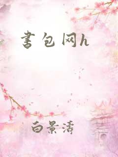 书包网h