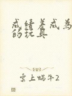 成绩差成为全班的玩具