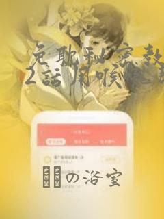 免耽秘密教学82话用喉咙帮充电：结局+番外