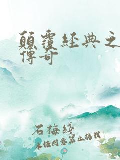 颠覆经典之黛玉传奇