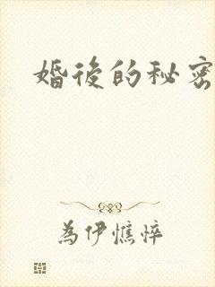 婚后的秘密张妍