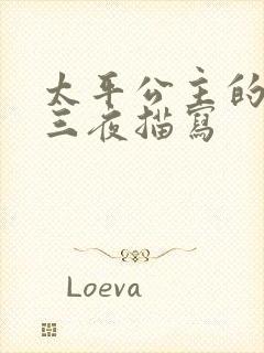 太平公主的三天三夜描写