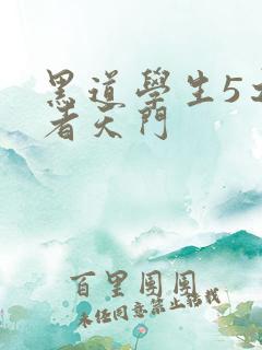 黑道学生5之王者天门