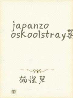 japanzooskoolstray兽