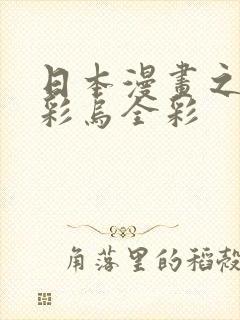 日本漫画之大全彩乌全彩