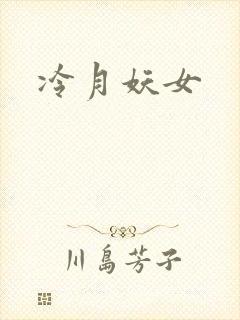 冷月妖女