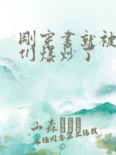 刚穿书就被主角们爆炒了