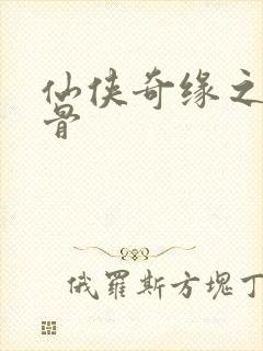 仙侠奇缘之花千骨