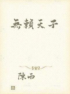 无赖天子