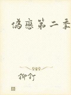 伪恋第二季