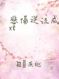 悲伤逆流成河txt