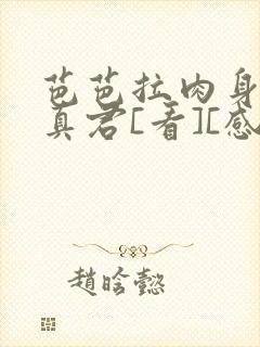 芭芭拉肉身解咒真君[看][感谢]