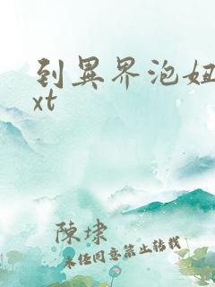 到异界泡妞去txt