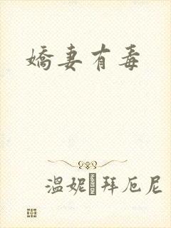 娇妻有毒