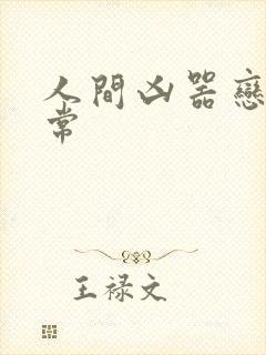 人间凶器恋爱日常