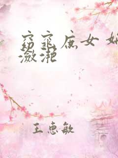 窈窕庶女 妍冰潋滟