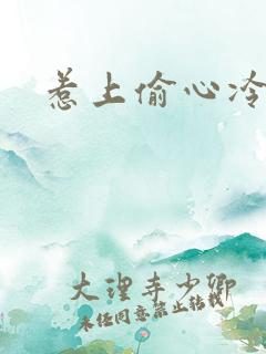 惹上偷心冷总裁