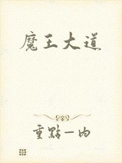魔王大道