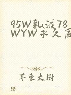95W乳液78WYW永久区域