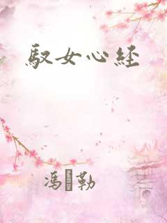 驭女心经