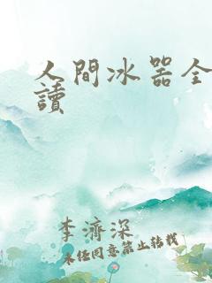 人间冰器全文阅读
