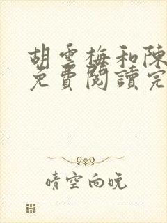 胡云梅和陈志远免费阅读完整