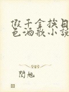 假千金挨日记暮色酒歌小说免费