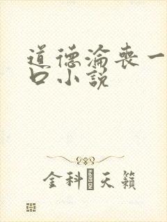 道德沦丧一家3口小说