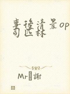 事后清晨op阿司匹林