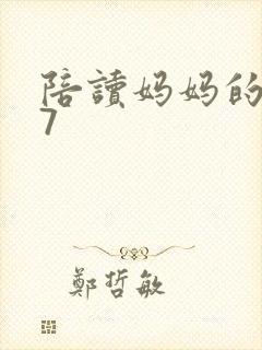 陪读妈妈的小说7
