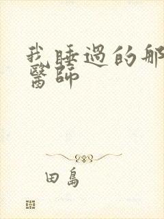 我睡过的那个女医师