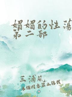 媚媚的性荡生活第二部