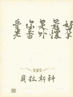 爱你是最好的时光番外怀孕