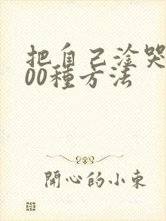 把自己淦哭的100种方法