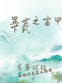 异世之富甲天下下载