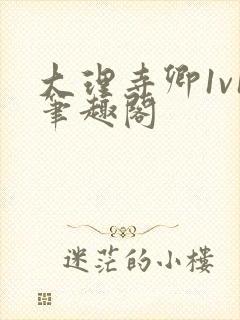 大理寺卿1v1笔趣阁