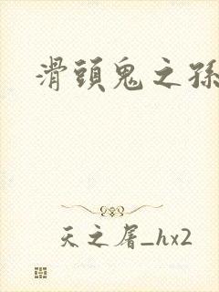 滑头鬼之孙雪女