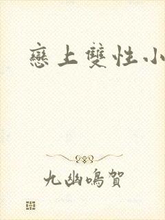 恋上双性小皇帝