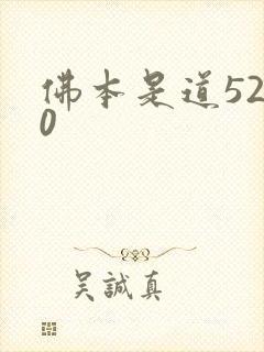 佛本是道5200