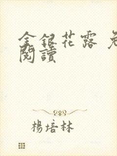 金银花露 免费阅读