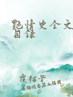 艳情史全文阅读目录