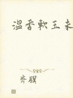 温香软玉未删减