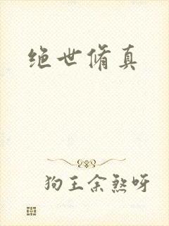 绝世修真