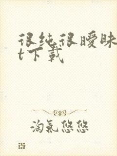 很纯很暧昧txt下载