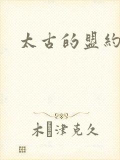 太古的盟约下载
